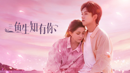 鱼生知有你}