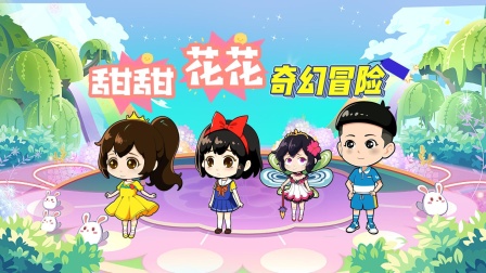 甜甜花花奇幻冒险}