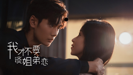 我才不要谈姐弟恋}