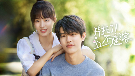 拜托了不速之客}