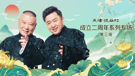 天津德云社成立二周年系列专场第三场}