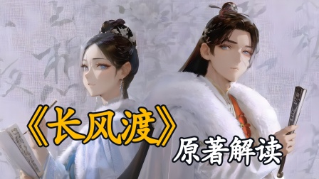 长风渡原著解读}