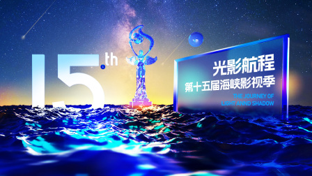 光影航程第十五届海峡影视季}