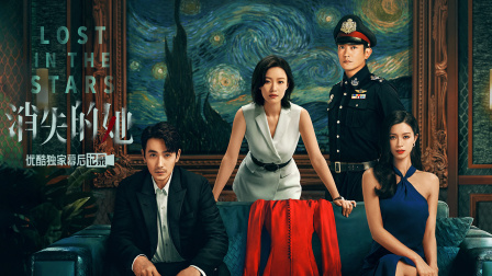消失的她优酷独家幕后记录}