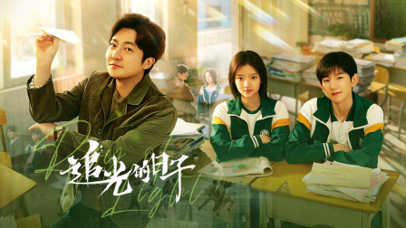 追光的日子}