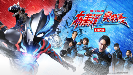 布莱泽奥特曼日语版}