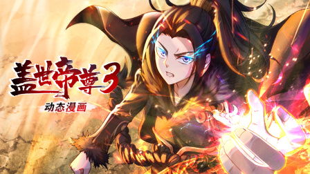盖世帝尊第三季动态漫画}