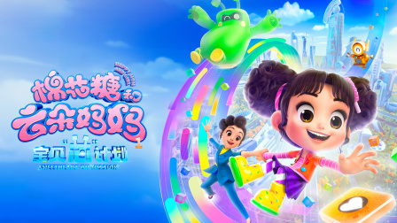 棉花糖和云朵妈妈1宝贝芯计划}