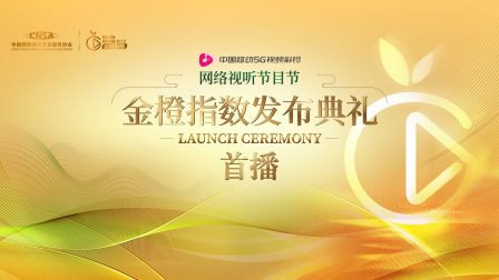 网络视听节目节金橙指数发布典礼首播}