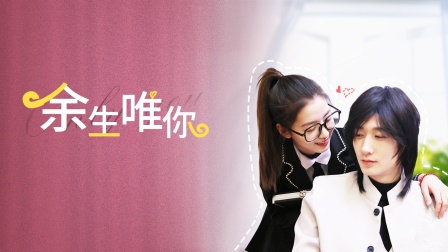 余生唯你}