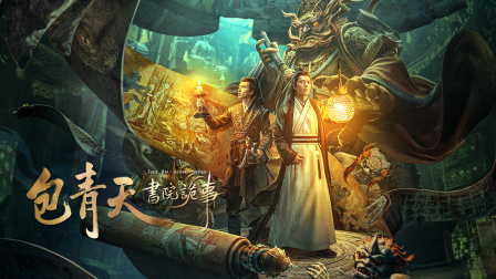 包青天书院诡事}