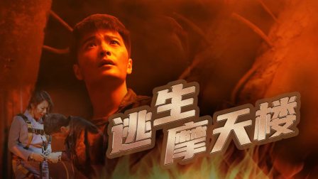 逃生摩天楼}