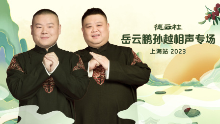 德云社岳云鹏孙越相声专场上海站2023}