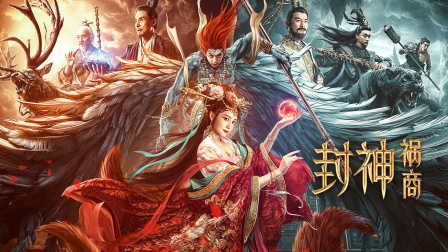 封神祸商}