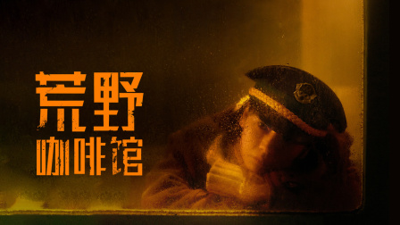 荒野咖啡馆}