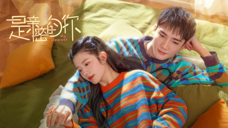 是亲密的你}