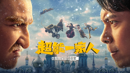 超能一家人优酷独家幕后花絮}