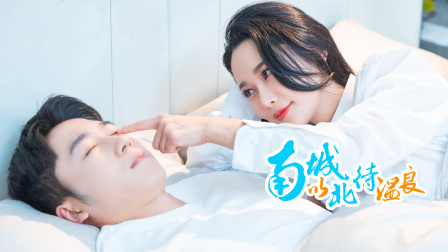 南城以北待温良}