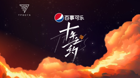 TFBOYS十年之约演唱会}