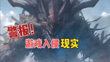 警报游戏入侵现实}