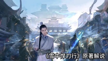 雪中悍刀行原著解说}