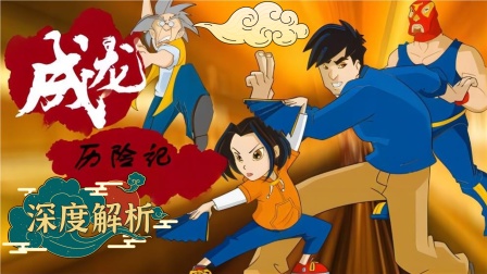 成龙历险记深度解析}