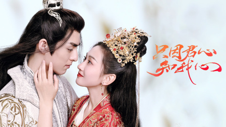 只因君心知我心}