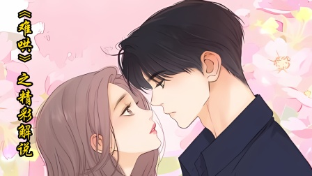 难哄之精彩解说}