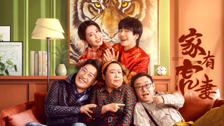 家有虎妻}