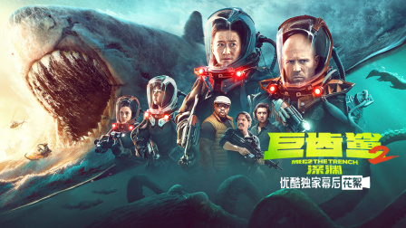 巨齿鲨2深渊优酷独家幕后花絮}