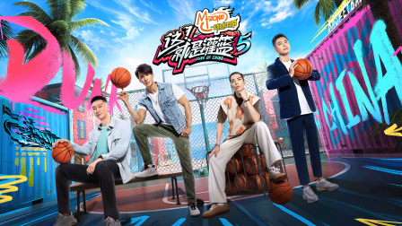 这就是灌篮第五季}