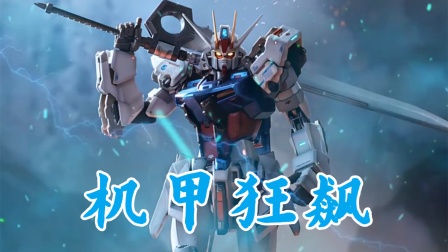 机甲狂飙}