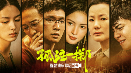 孤注一掷优酷独家幕后记录}