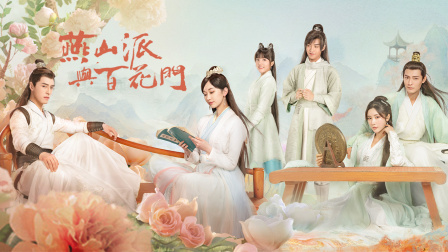 燕山派与百花门}