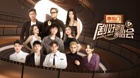 剧好听的演唱会}