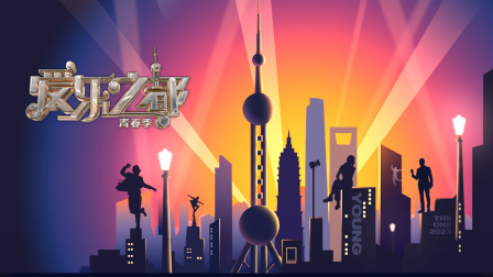 爱乐之都青春季}