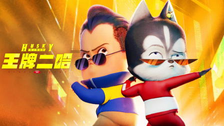 王牌二哈}