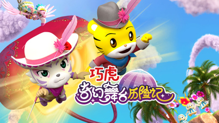 巧虎奇幻舞台历险记}