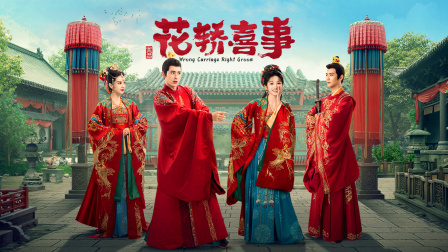 花轿喜事}