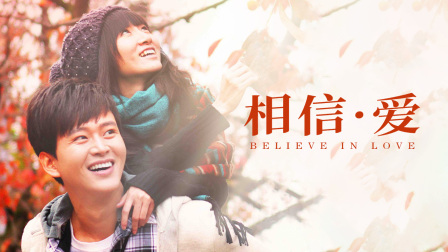 相信爱}