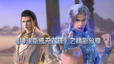 神澜奇域无双珠之精彩分享}