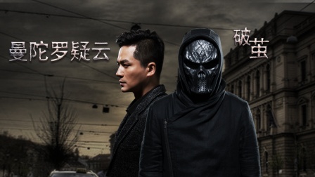 曼陀罗疑云破茧}