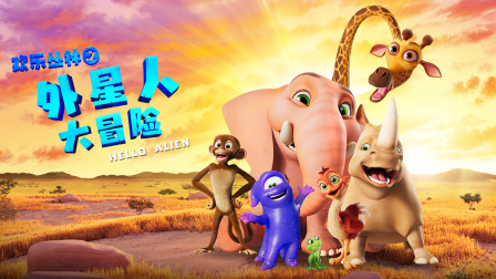 欢乐丛林之外星人大冒险}