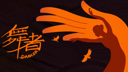 舞者}
