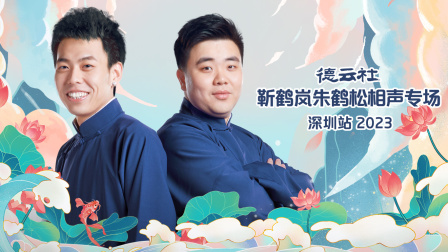 德云社靳鹤岚朱鹤松相声专场深圳站2023}