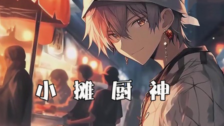 小摊厨神}