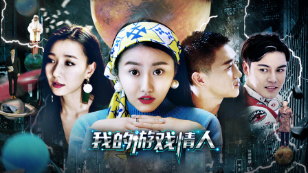 我的游戏情人}
