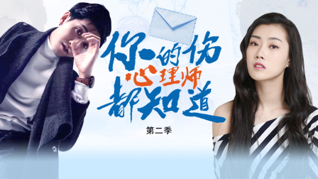 你的伤心理师都知道第二季}
