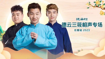 德云社德云三筱相声专场长春站2023}