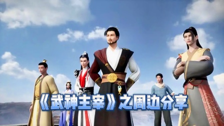 武神主宰之周边分享}